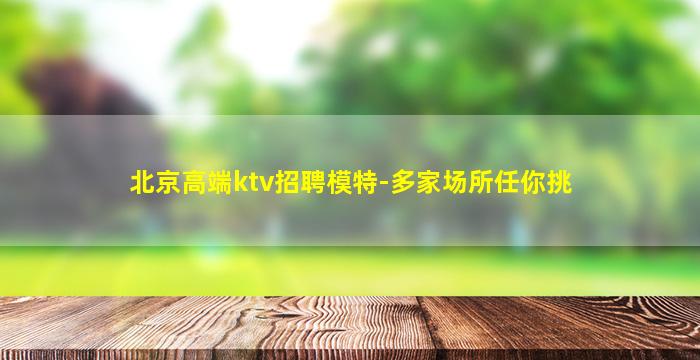 绍兴夜总会招聘