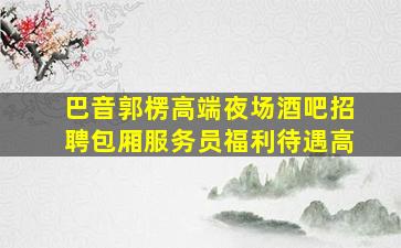 白银KTV招聘